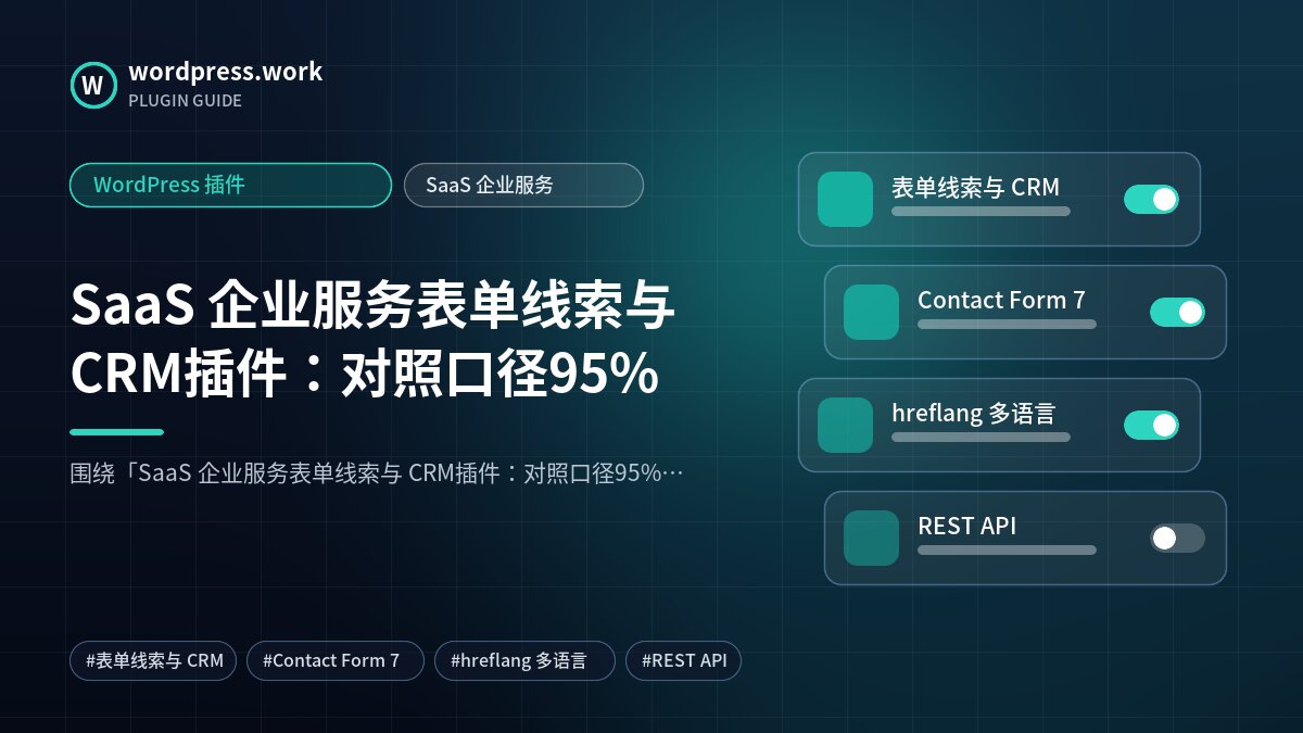 SaaS 企业服务表单线索与 CRM插件:对照口径95%|WordPress 插件|SaaS 企业服务