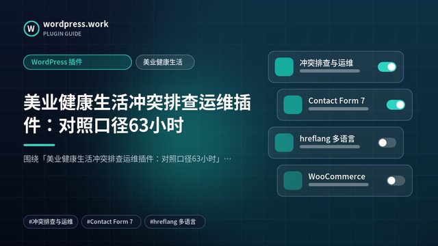 美业健康生活冲突排查运维插件:对照口径63小时|WordPress 插件|美业健康生活