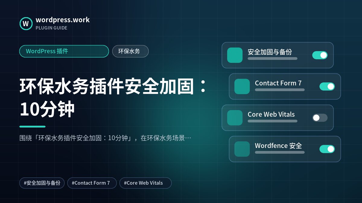 环保水务插件安全加固:10分钟|WordPress 插件|环保水务