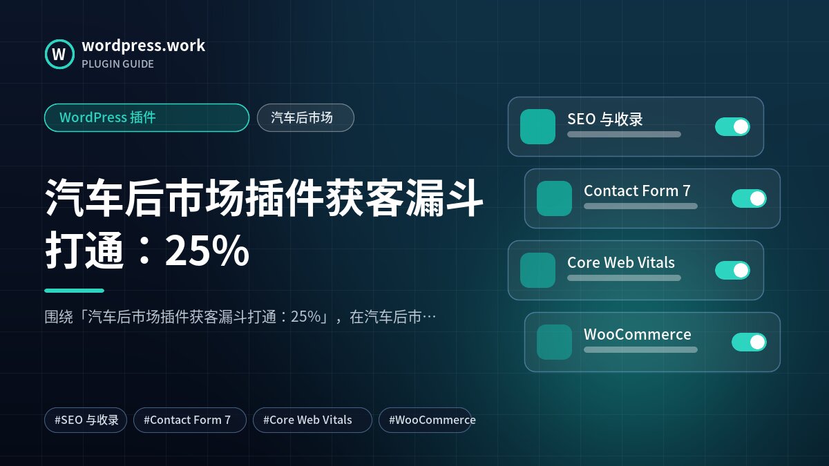 汽车后市场插件获客漏斗打通:25%|WordPress 插件|汽车后市场