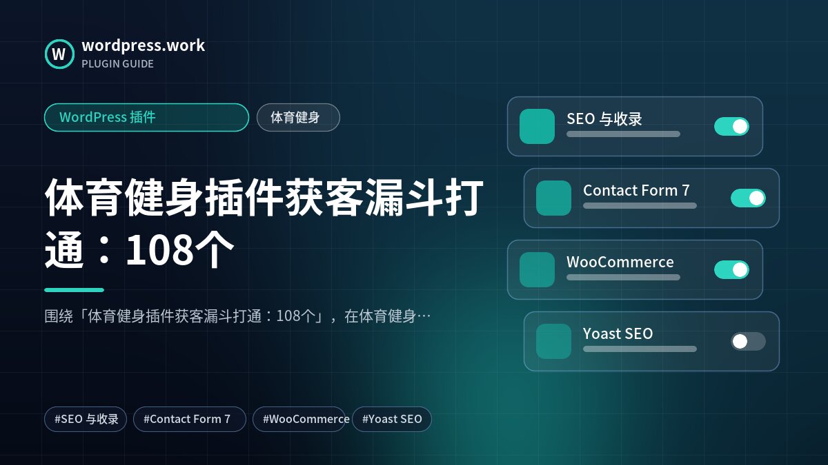 体育健身插件获客漏斗打通：108个｜WordPress 插件｜体育健身