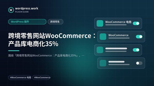 跨境零售网站WooCommerce:产品库电商化35%|WordPress 插件|跨境零售