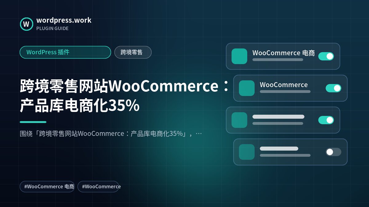 跨境零售网站WooCommerce:产品库电商化35%|WordPress 插件|跨境零售