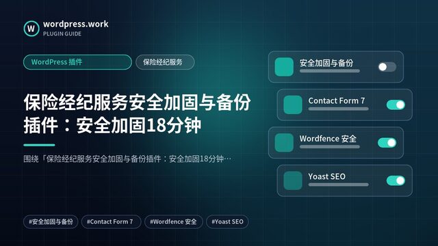 保险经纪服务安全加固与备份插件：安全加固18分钟｜WordPress 插件｜保险经纪服务
