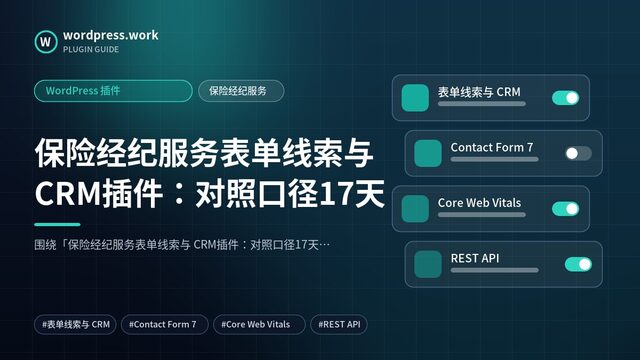保险经纪服务表单线索与 CRM插件:对照口径17天|WordPress 插件|保险经纪服务