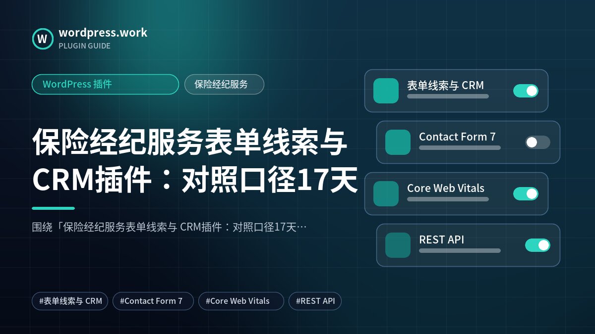 保险经纪服务表单线索与 CRM插件:对照口径17天|WordPress 插件|保险经纪服务