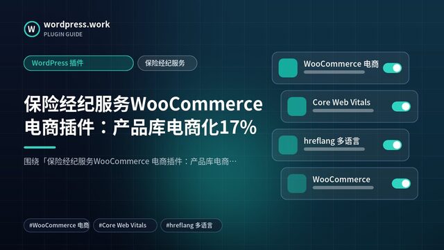 保险经纪服务WooCommerce 电商插件:产品库电商化17%|WordPress 插件|保险经纪服务