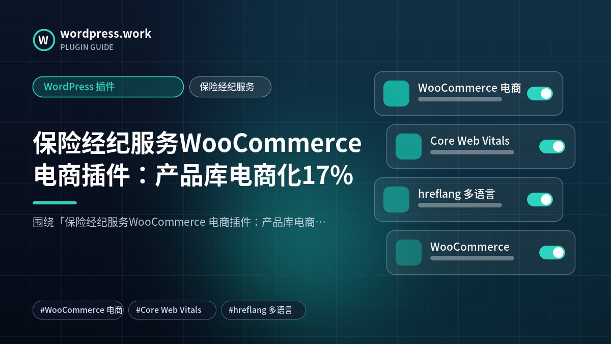 保险经纪服务WooCommerce 电商插件:产品库电商化17%|WordPress 插件|保险经纪服务