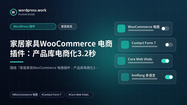家居家具WooCommerce 电商插件:产品库电商化3.2秒|WordPress 插件|家居家具