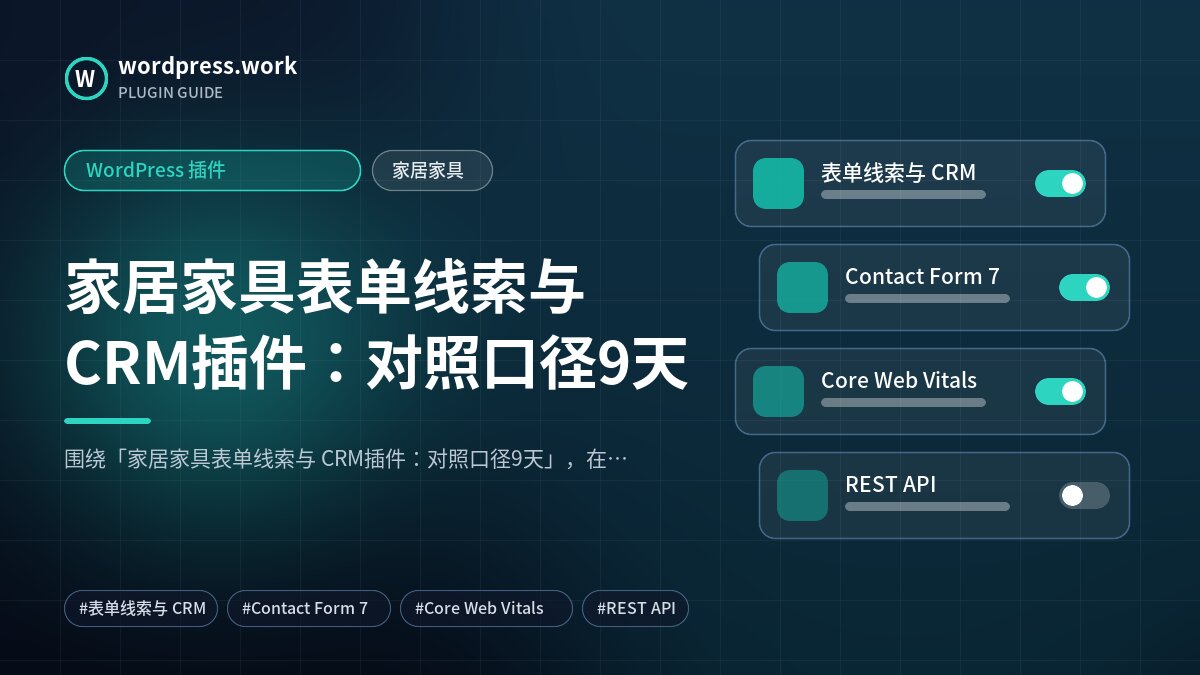 家居家具表单线索与 CRM插件:对照口径9天|WordPress 插件|家居家具