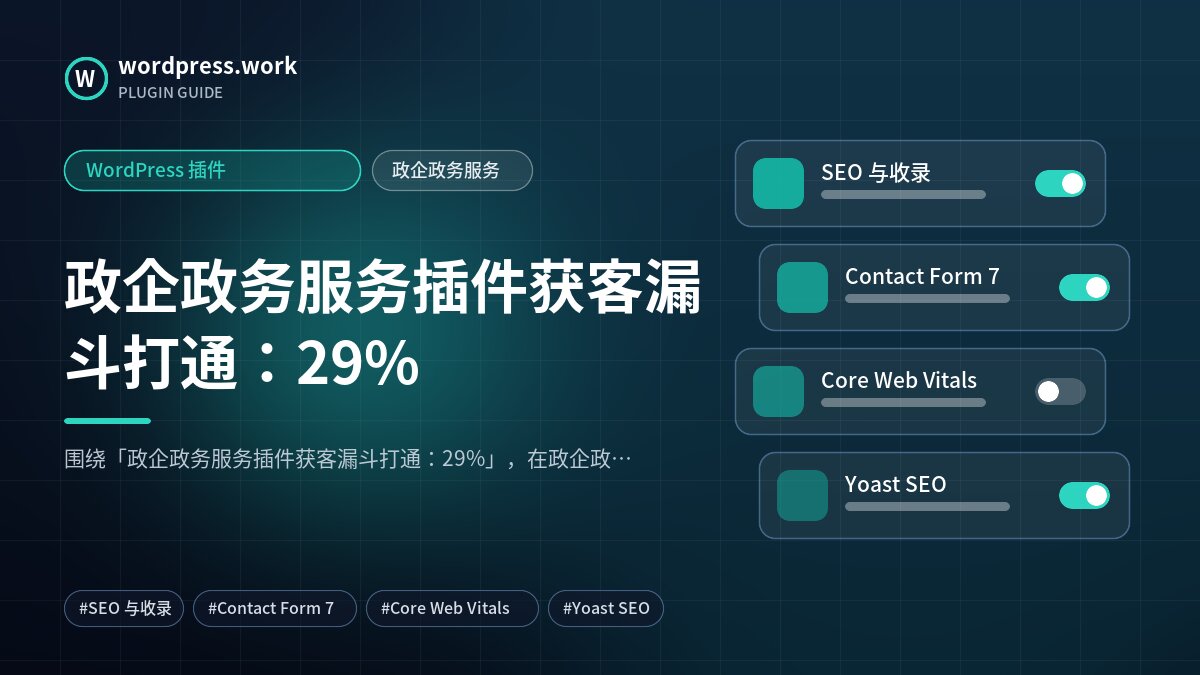 政企政务服务插件获客漏斗打通:29%|WordPress 插件|政企政务服务