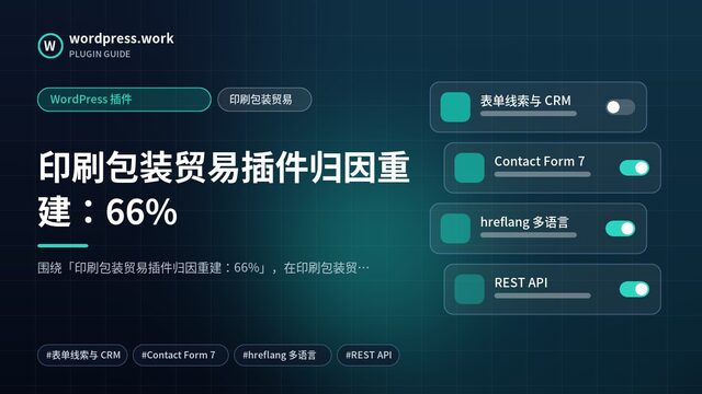 印刷包装贸易插件归因重建:66%|WordPress 插件|印刷包装贸易