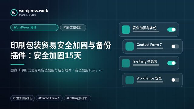印刷包装贸易安全加固与备份插件:安全加固15天|WordPress 插件|印刷包装贸易