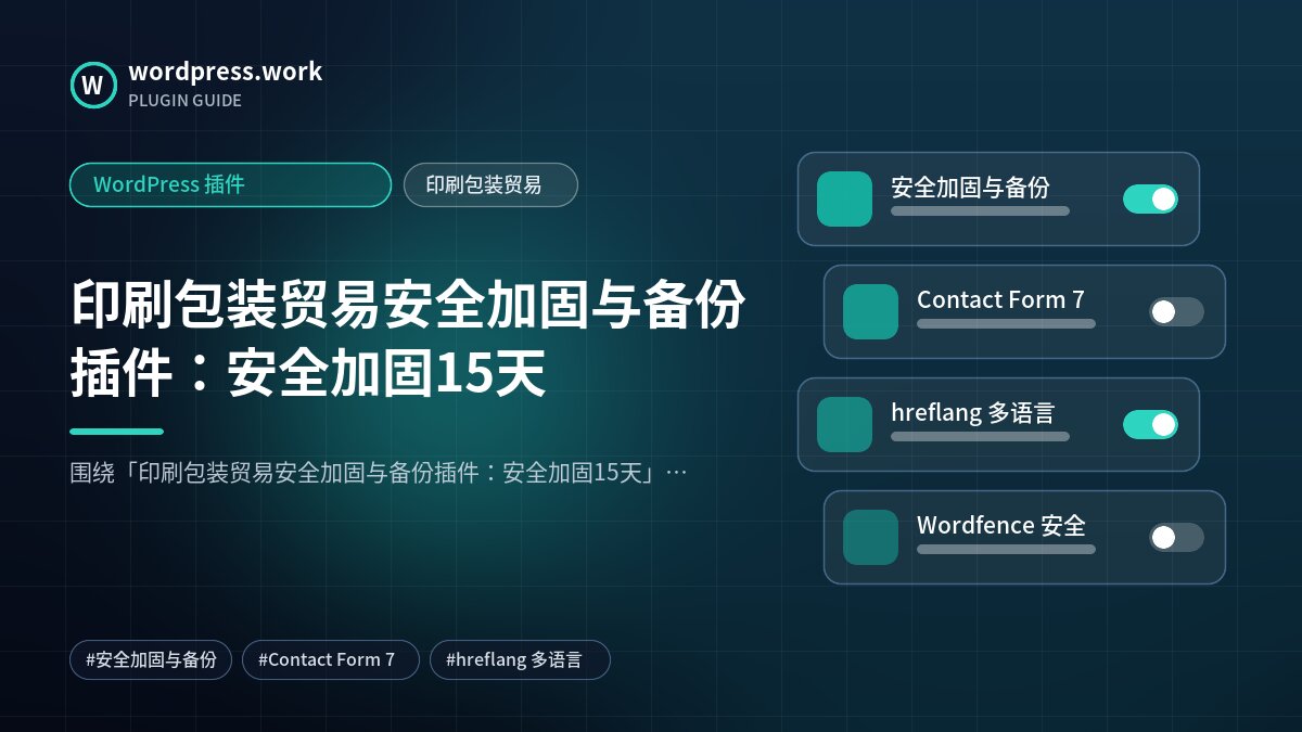 印刷包装贸易安全加固与备份插件:安全加固15天|WordPress 插件|印刷包装贸易