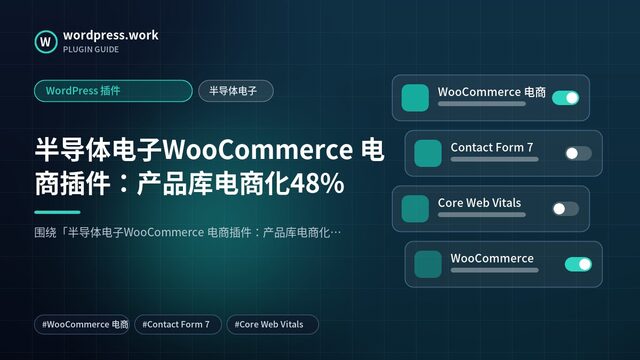 半导体电子WooCommerce 电商插件:产品库电商化48%|WordPress 插件|半导体电子