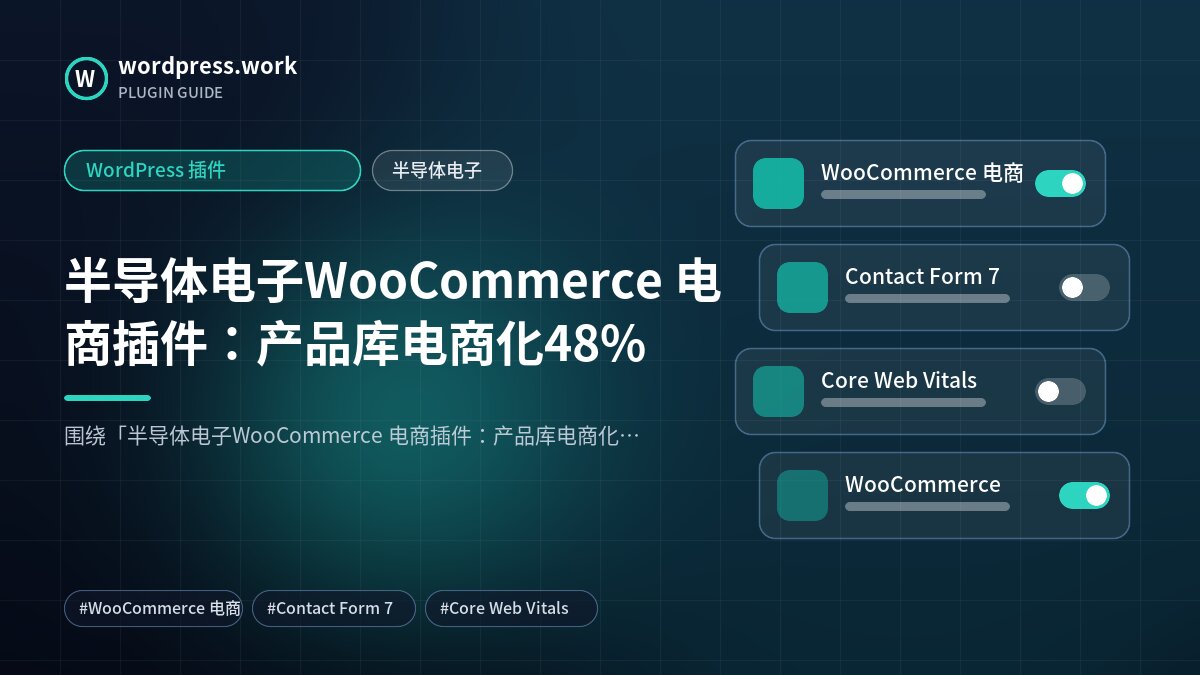 半导体电子WooCommerce 电商插件：产品库电商化48%｜WordPress 插件｜半导体电子