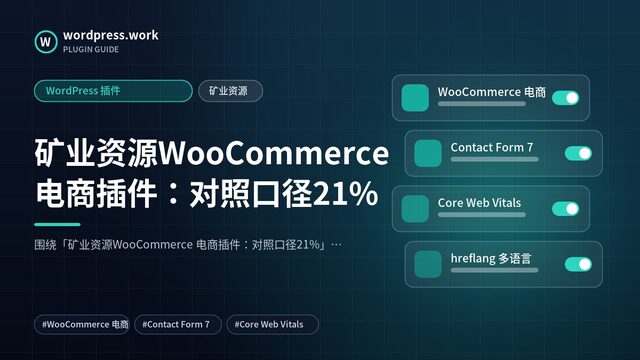 矿业资源WooCommerce 电商插件:对照口径21%|WordPress 插件|矿业资源