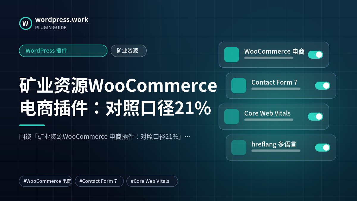 矿业资源WooCommerce 电商插件:对照口径21%|WordPress 插件|矿业资源
