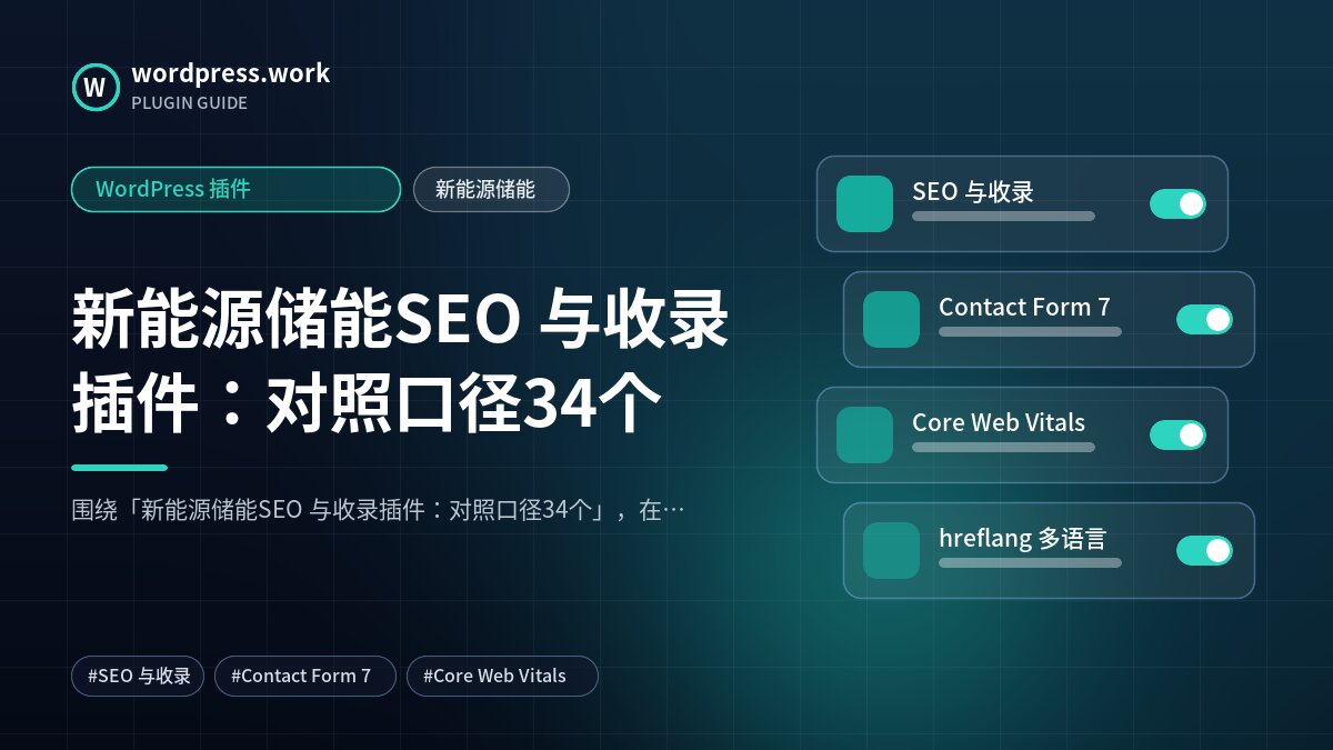 新能源储能SEO 与收录插件:对照口径34个|WordPress 插件|新能源储能