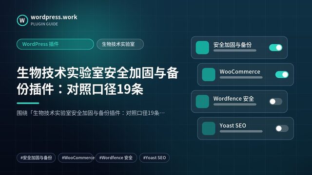 生物技术实验室安全加固与备份插件:对照口径19条|WordPress 插件|生物技术实验室