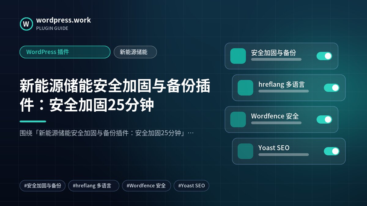新能源储能安全加固与备份插件：安全加固25分钟｜WordPress 插件｜新能源储能