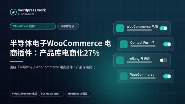 半导体电子WooCommerce 电商插件:产品库电商化27%|WordPress 插件|半导体电子