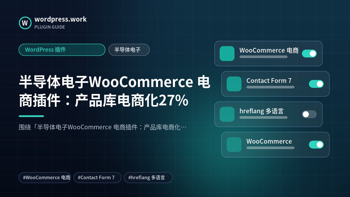 半导体电子WooCommerce 电商插件：产品库电商化27%｜WordPress 插件｜半导体电子