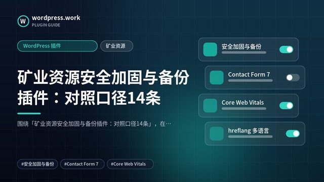 矿业资源安全加固与备份插件：对照口径14条｜WordPress 插件｜矿业资源