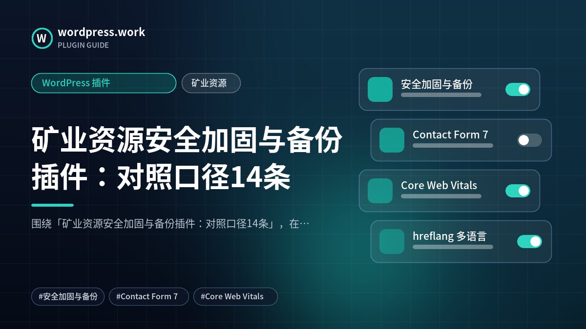 矿业资源安全加固与备份插件：对照口径14条｜WordPress 插件｜矿业资源