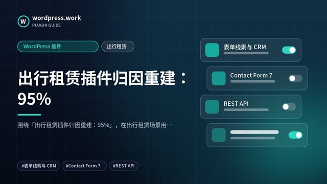 出行租赁插件归因重建:95%|WordPress 插件|出行租赁