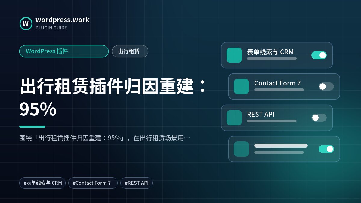 出行租赁插件归因重建：95%｜WordPress 插件｜出行租赁