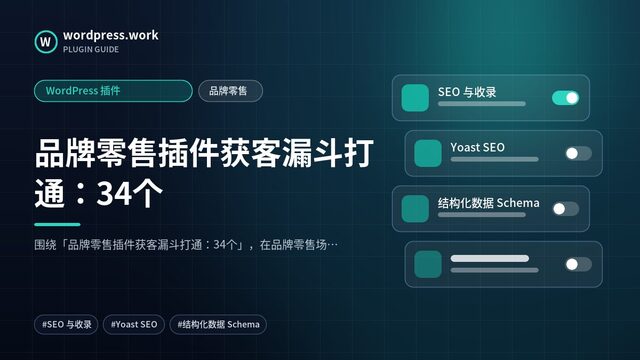 品牌零售插件获客漏斗打通:34个|WordPress 插件|品牌零售