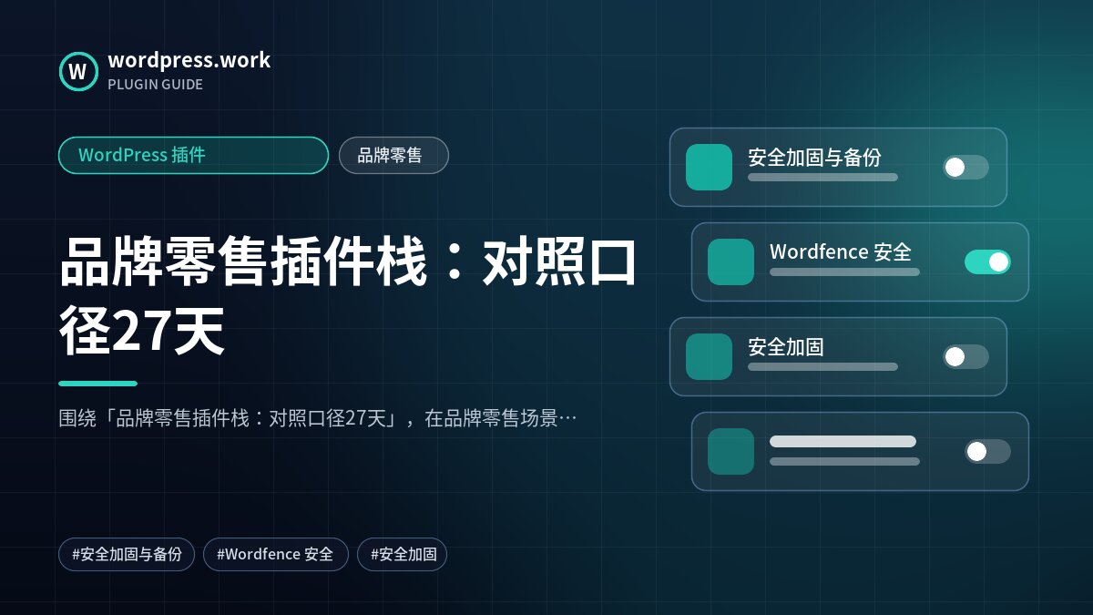 品牌零售插件栈:对照口径27天|WordPress 插件|品牌零售
