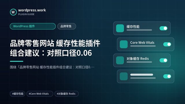 品牌零售网站 缓存性能插件组合建议：对照口径0.06｜WordPress 插件｜品牌零售