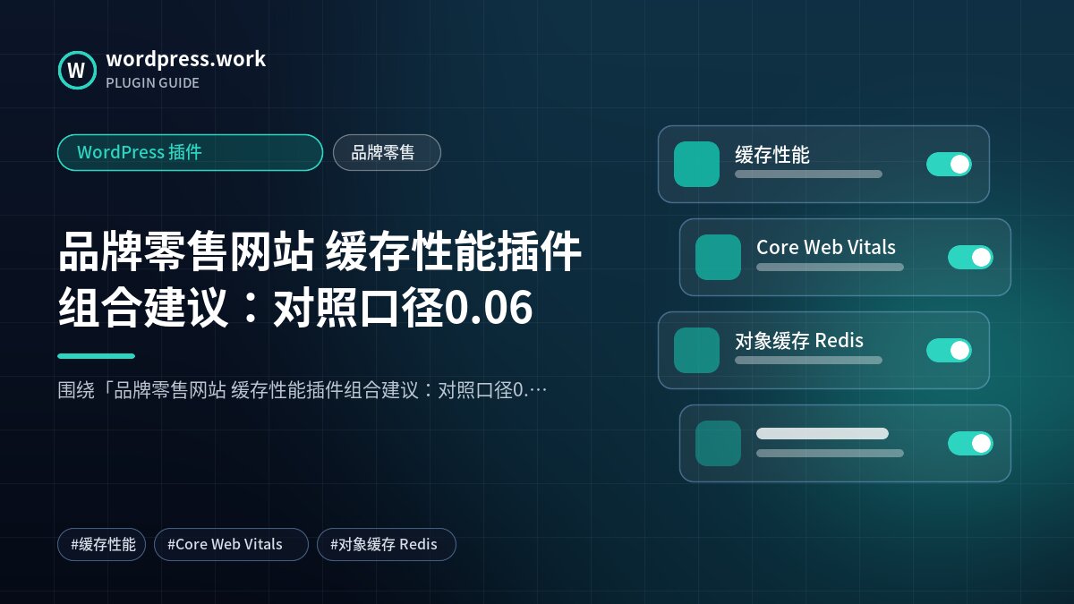 品牌零售网站 缓存性能插件组合建议:对照口径0.06|WordPress 插件|品牌零售