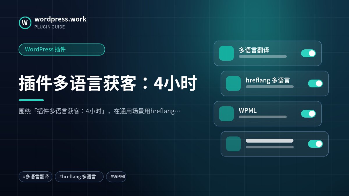 插件多语言获客：4小时｜WordPress 插件