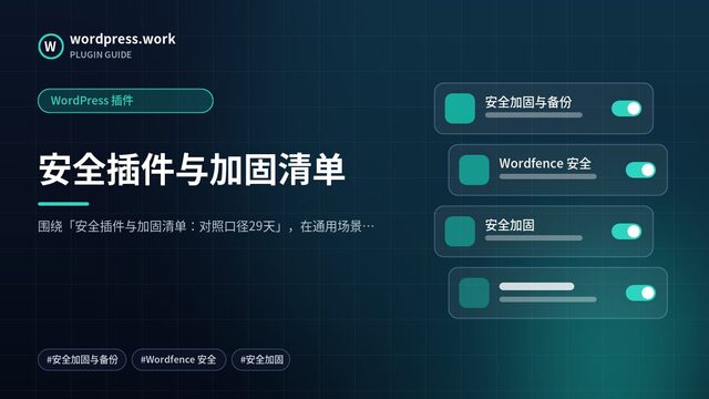 安全插件与加固清单|WordPress 插件