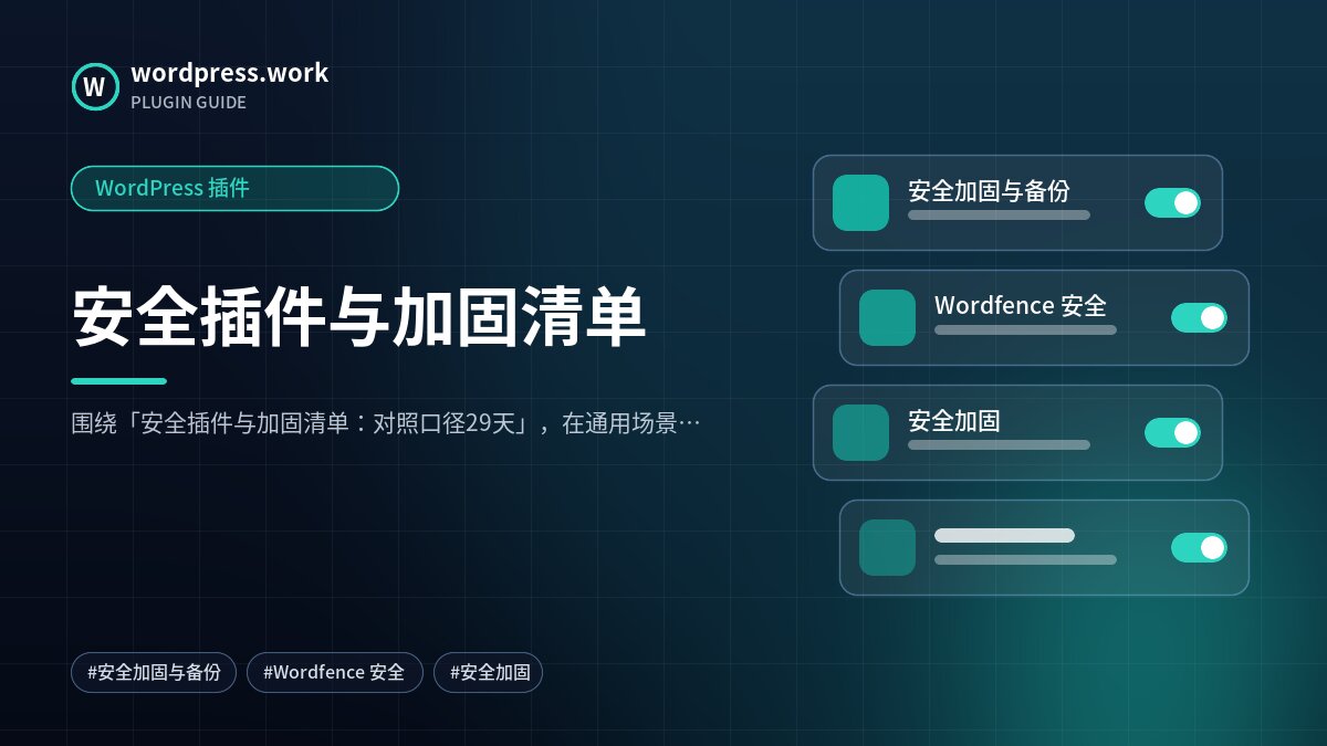 安全插件与加固清单|WordPress 插件