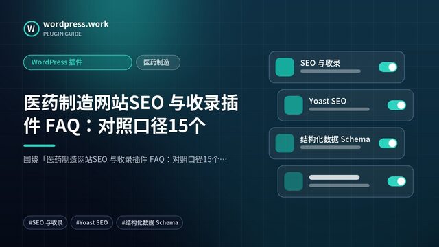 医药制造网站SEO 与收录插件 FAQ：对照口径15个｜WordPress 插件｜医药制造