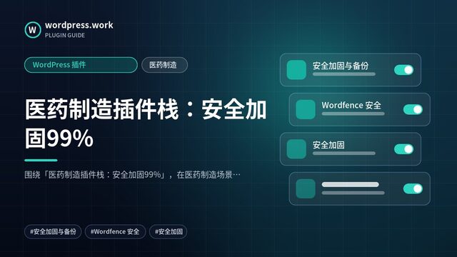 医药制造插件栈:安全加固99%|WordPress 插件|医药制造