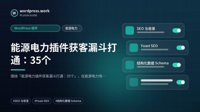 能源电力插件获客漏斗打通:35个|WordPress 插件|能源电力