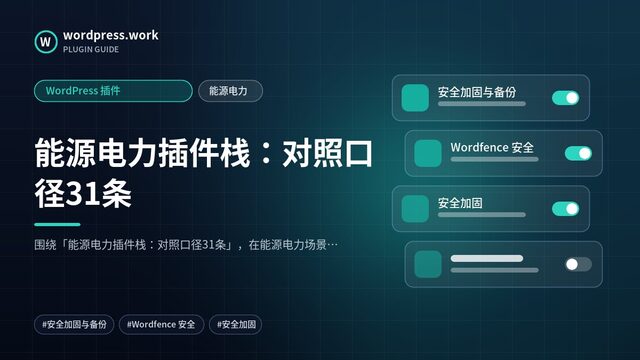 能源电力插件栈：对照口径31条｜WordPress 插件｜能源电力