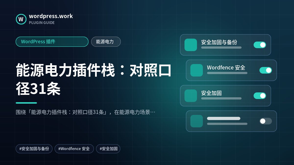 能源电力插件栈:对照口径31条|WordPress 插件|能源电力