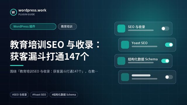 教育培训SEO 与收录：获客漏斗打通147个｜WordPress 插件｜教育培训