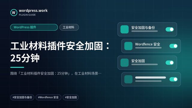 工业材料插件安全加固:25分钟|WordPress 插件|工业材料