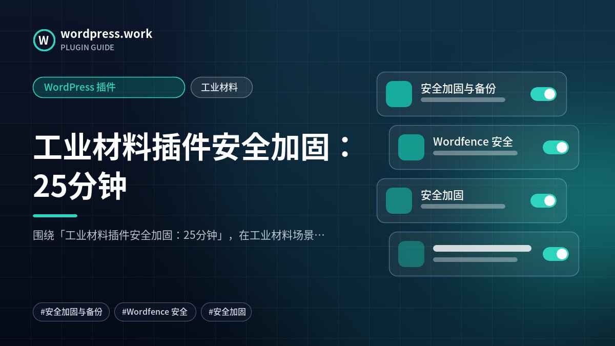 工业材料插件安全加固:25分钟|WordPress 插件|工业材料