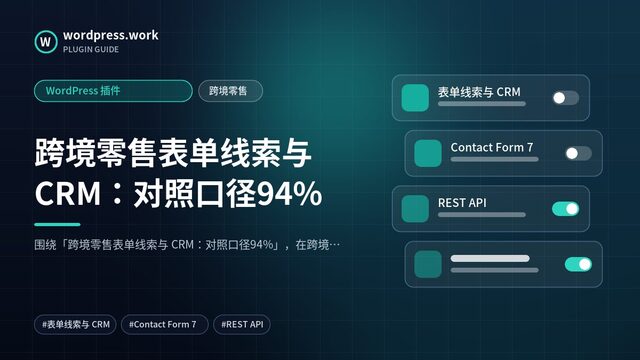跨境零售表单线索与 CRM:对照口径94%|WordPress 插件|跨境零售