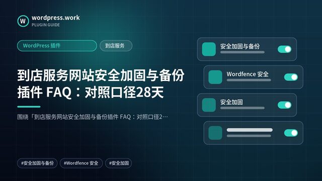 到店服务网站安全加固与备份插件 FAQ:对照口径28天|WordPress 插件|到店服务