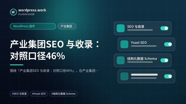 产业集团SEO 与收录:对照口径46%|WordPress 插件|产业集团