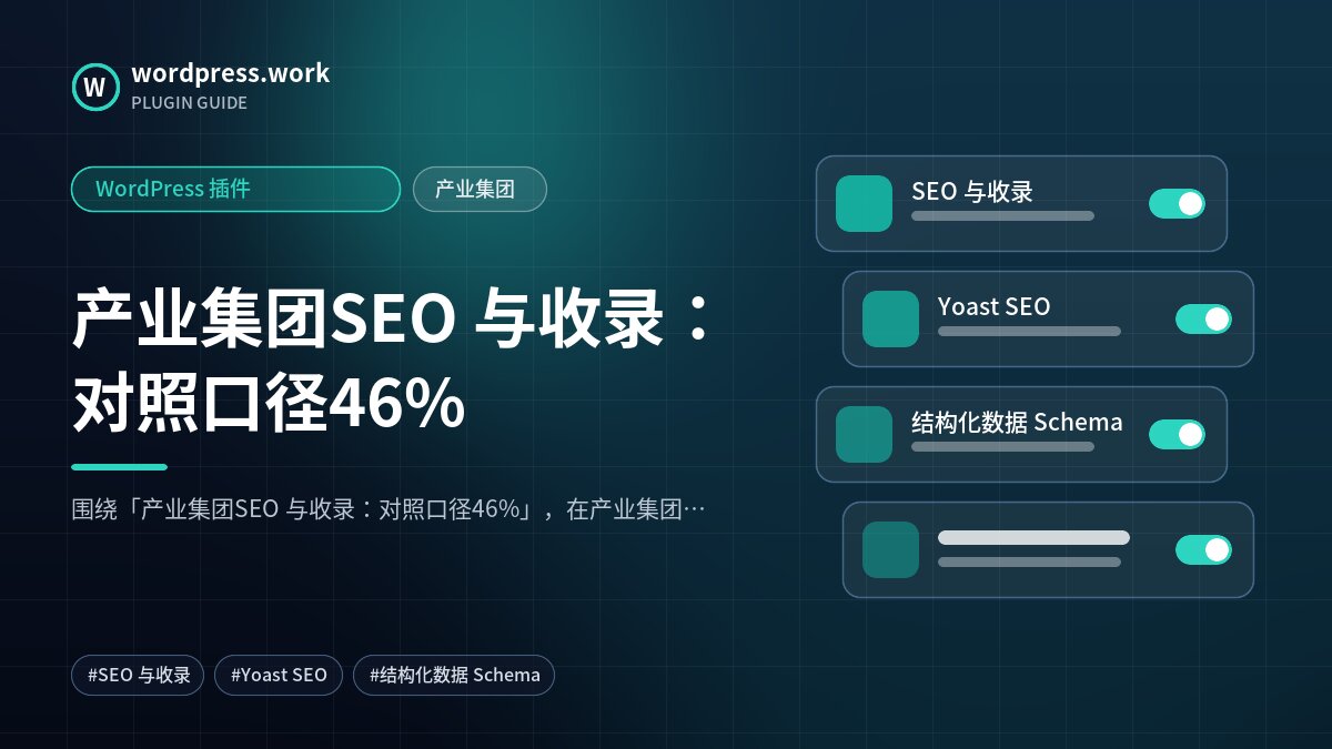 产业集团SEO 与收录:对照口径46%|WordPress 插件|产业集团